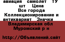 1.2) авиация : самолет - ТУ 134  (2 шт) › Цена ­ 90 - Все города Коллекционирование и антиквариат » Значки   . Владимирская обл.,Муромский р-н